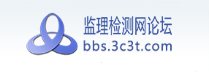 監(jiān)理檢測網論壇